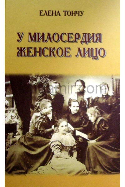 обложка У милосердия женское лицо от интернет-магазина Книгамир