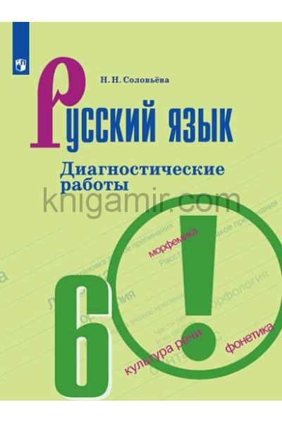 обложка Русский язык 6кл [Диагностические работы] от интернет-магазина Книгамир