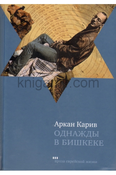 обложка Однажды в Бишкеке от интернет-магазина Книгамир