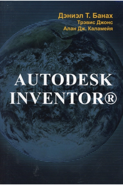 обложка Autodesk Inventor от интернет-магазина Книгамир