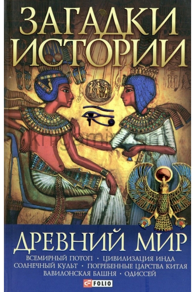 обложка Древний мир от интернет-магазина Книгамир