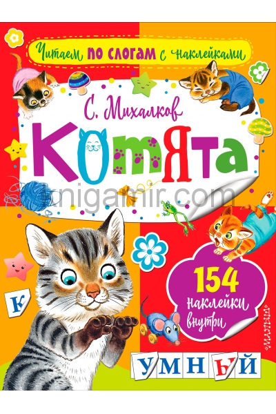обложка Котята от интернет-магазина Книгамир