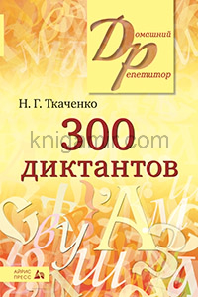 обложка 300 диктантов по русскому языку от интернет-магазина Книгамир