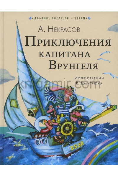 обложка Приключения капитана Врунгеля от интернет-магазина Книгамир