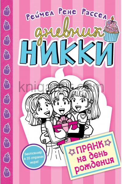 обложка Пранк на день рождения (#14) от интернет-магазина Книгамир