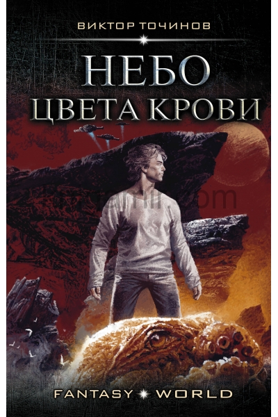 обложка Небо цвета крови от интернет-магазина Книгамир