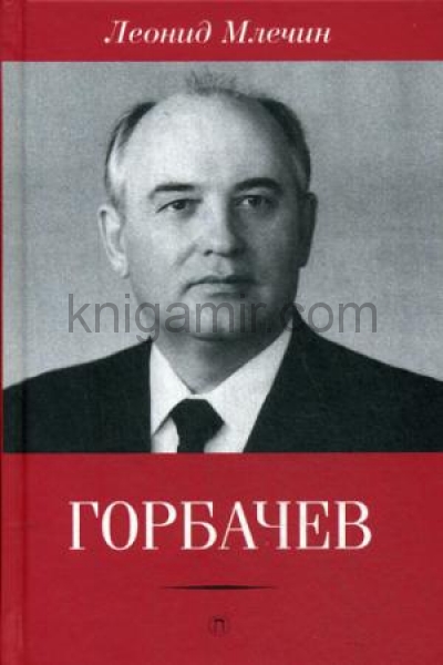 обложка Горбачев от интернет-магазина Книгамир
