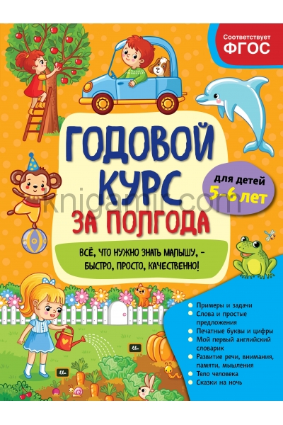 обложка Годовой курс за полгода: для детей 5-6 лет от интернет-магазина Книгамир