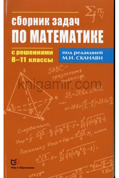 обложка Сборник задач по математике с решениями  8-11кл от интернет-магазина Книгамир