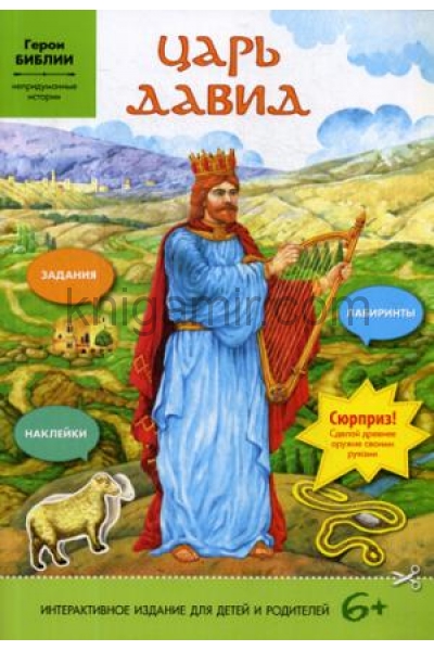 обложка Царь Давид (интерактивное издание для делей и родителей) от интернет-магазина Книгамир