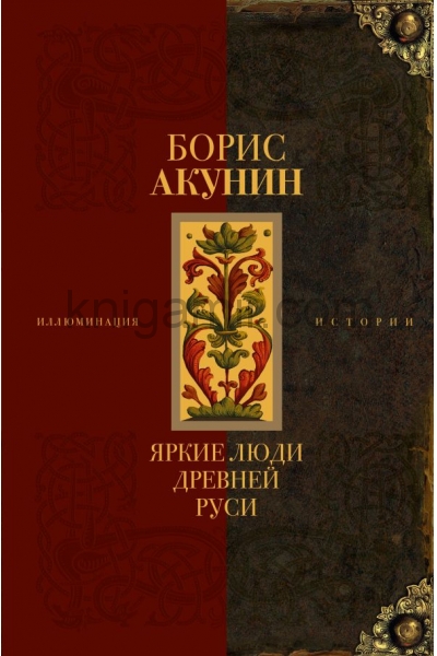 обложка Яркие люди Древней Руси от интернет-магазина Книгамир