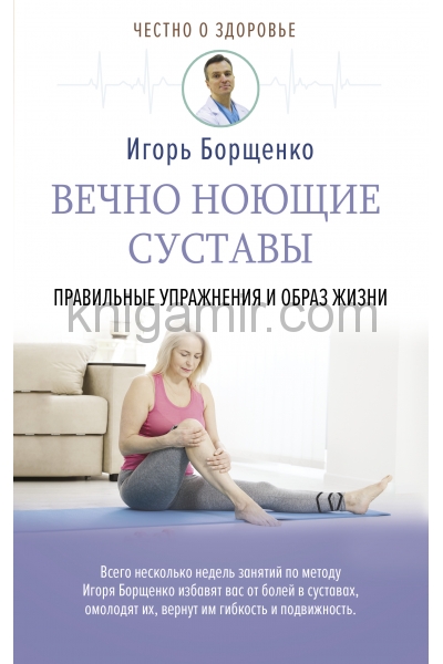 обложка Вечно ноющие суставы: правильные упражнения и образ жизни от интернет-магазина Книгамир