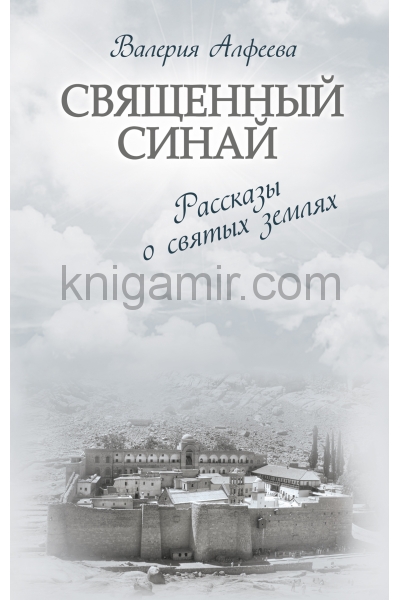 обложка Священный Синай: Рассказы о святых землях от интернет-магазина Книгамир