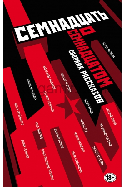 обложка Труд и бунт: писатели о революции от интернет-магазина Книгамир