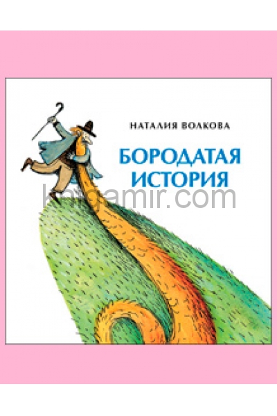 обложка Бородатая история от интернет-магазина Книгамир