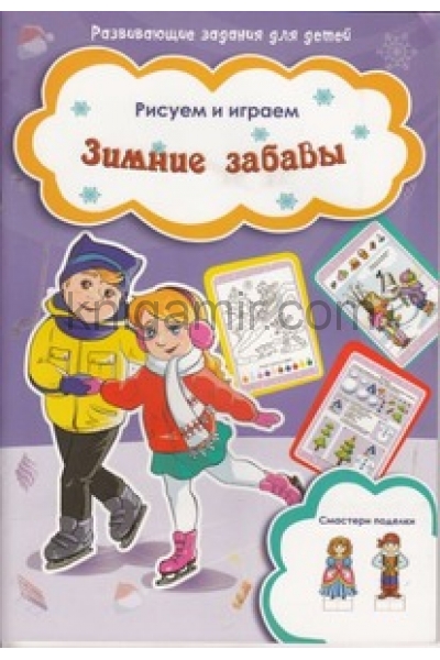 обложка Зимние забавы от интернет-магазина Книгамир