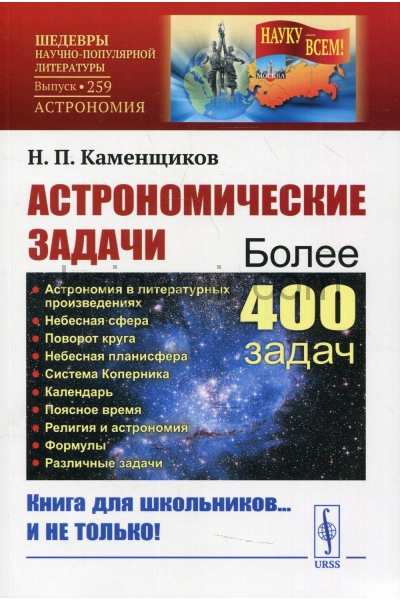 обложка Астрономические задачи: Сборник для юношества. 2-е изд. №259 от интернет-магазина Книгамир