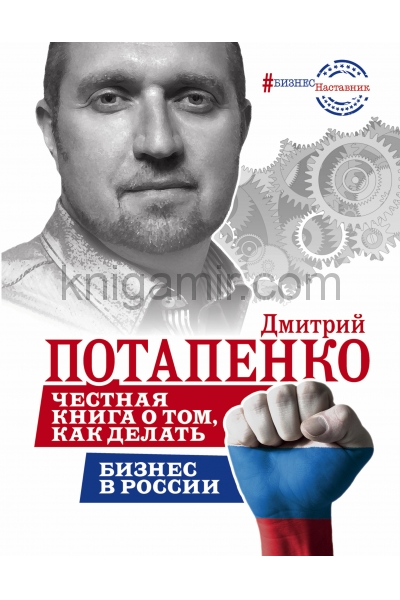 обложка Честная книга о том, как делать бизнес в России от интернет-магазина Книгамир