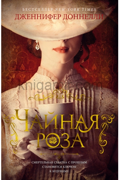 обложка Чайная роза от интернет-магазина Книгамир
