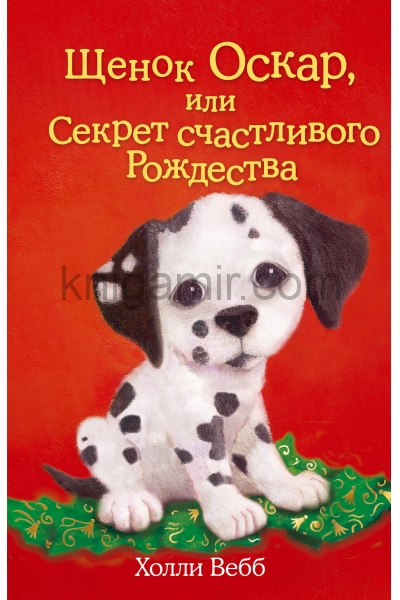 обложка Щенок Оскар, или Секрет счастливого Рождества (выпуск 12) от интернет-магазина Книгамир