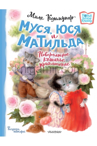обложка Муся, Юся и Матильда. Невероятное кошачье приключение от интернет-магазина Книгамир