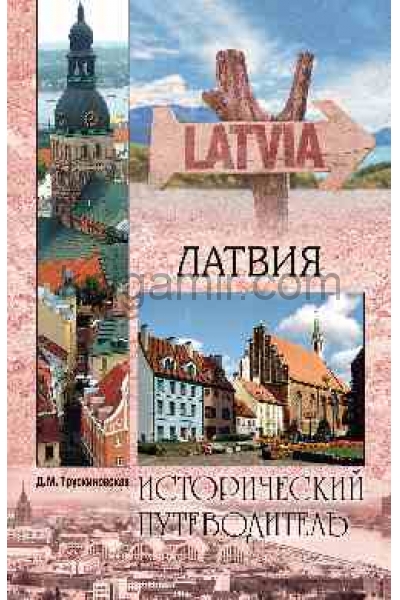 обложка Латвия от интернет-магазина Книгамир