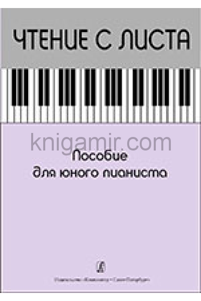 обложка Шедевры мировой классической и эстрадной музыки: в легкой обработке для фортепиано от интернет-магазина Книгамир
