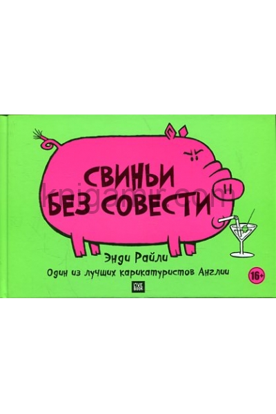 обложка Свиньи без совести от интернет-магазина Книгамир