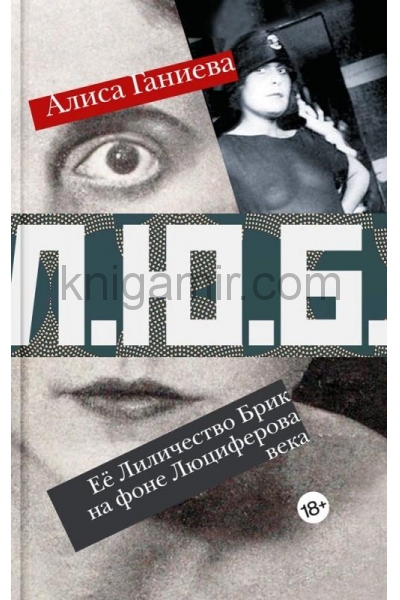 обложка Ее Лиличество Брик на фоне Люциферова века от интернет-магазина Книгамир