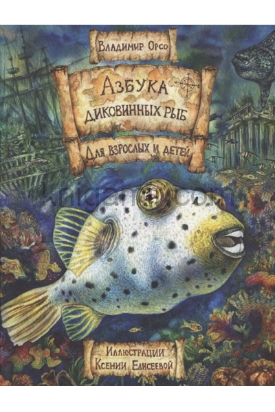 обложка Азбука диковинных рыб: Для взрослых и детей. от интернет-магазина Книгамир