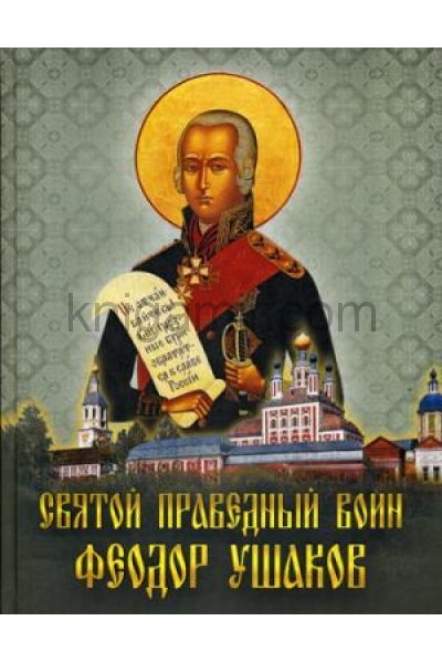 обложка Святой праведный воин Феодор Ушаков: Сборник от интернет-магазина Книгамир
