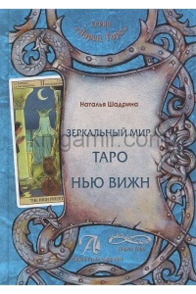 обложка Зеркальный мир Таро Нью Вижн от интернет-магазина Книгамир