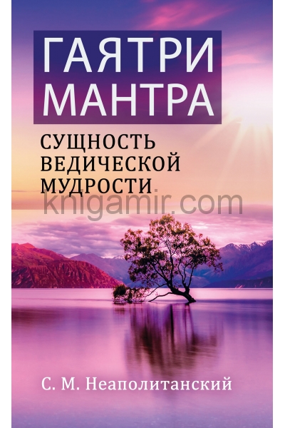 обложка Гаятри-мантра - сущность ведической мудрости от интернет-магазина Книгамир