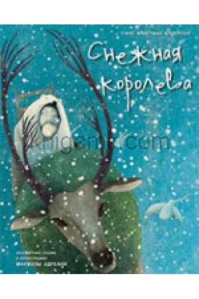 обложка Снежная королева (иллюстрации Мануэлы Адреани) от интернет-магазина Книгамир
