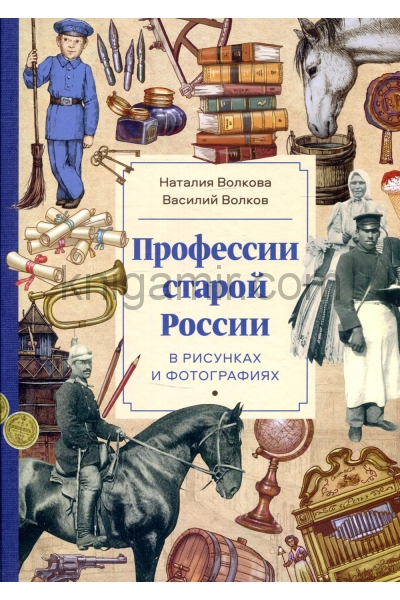 обложка Профессии старой России в рисунках и фотографиях от интернет-магазина Книгамир