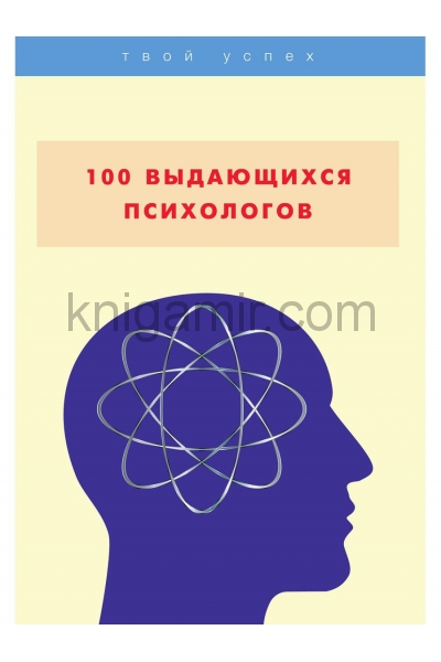 обложка 100 выдающихся психологов от интернет-магазина Книгамир
