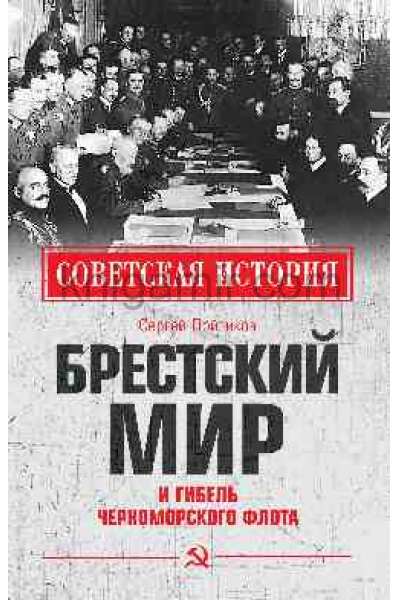 обложка Брестский мир и гибель Черноморского флота от интернет-магазина Книгамир