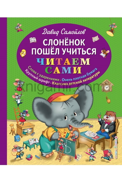 обложка Слоненок пошел учиться от интернет-магазина Книгамир
