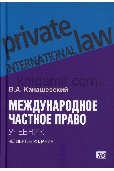 обложка Международное частное право: Учебник. 4-е изд., перераб.и доп от интернет-магазина Книгамир