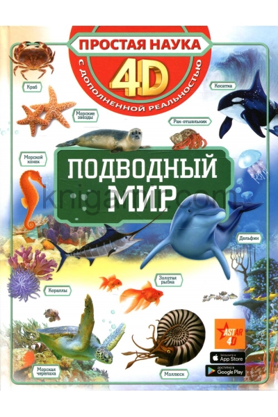 обложка Подводный мир от интернет-магазина Книгамир