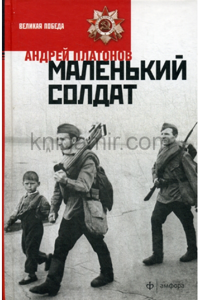 обложка Маленький солдат от интернет-магазина Книгамир