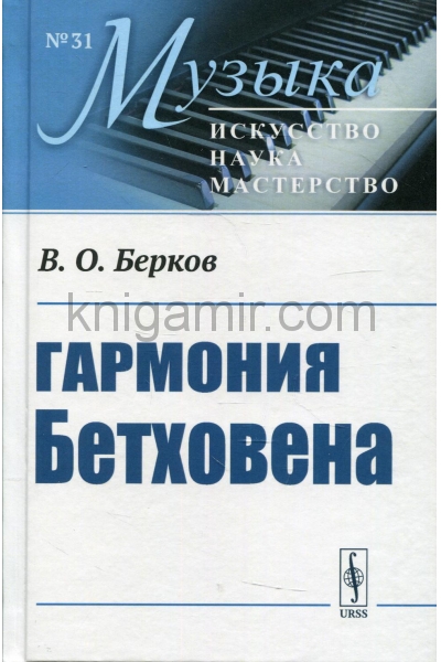обложка Гармония Бетховена: Очерки от интернет-магазина Книгамир