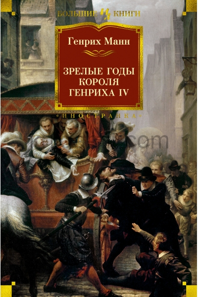 обложка Зрелые годы короля Генриха IV от интернет-магазина Книгамир