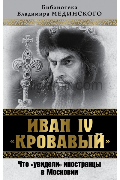 обложка Иван IV "Кровавый". Что увидели иностранцы в Московии от интернет-магазина Книгамир