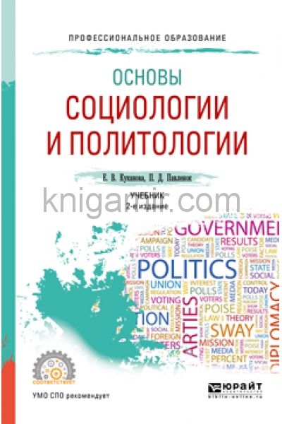 Основы социологии. Социология и Политология учебник. Основы социологии города Автор.