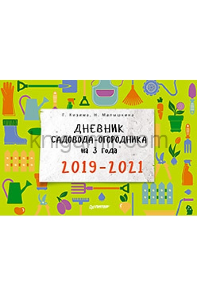 обложка Дневник садовода-огородника на 3 года. 2019–2021 от интернет-магазина Книгамир