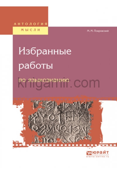 обложка Избранные работы по языкознанию от интернет-магазина Книгамир
