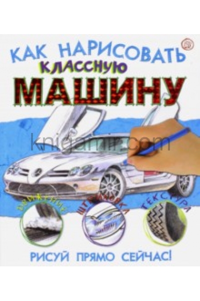 обложка Как нарисовать классную машину от интернет-магазина Книгамир