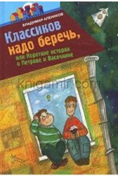 обложка Классиков надо беречь, или Короткие истории о Петрове и Васечкине от интернет-магазина Книгамир