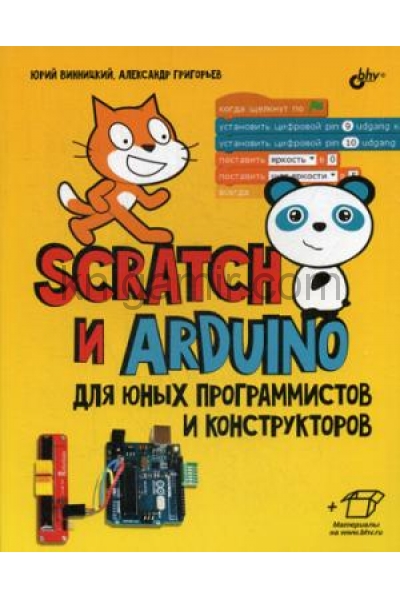 обложка Scratch и Arduino для юных программистов и конструкторов (+ материалы на сайте) от интернет-магазина Книгамир